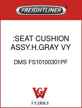 Оригинальная запчасть Фредлайнер DMS FS10100301PF :SEAT CUSHION ASSY.H.GRAY,VY