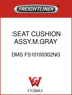 Оригинальная запчасть Фредлайнер DMS FS10100302NG :SEAT CUSHION ASSY.M.GRAY,MORD.