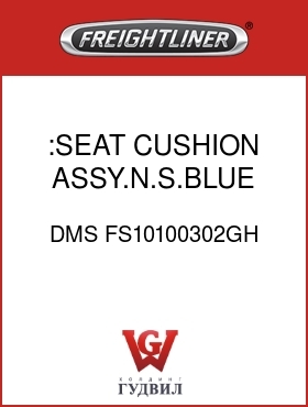 Оригинальная запчасть Фредлайнер DMS FS10100302GH :SEAT CUSHION ASSY.N.S.BLUE,CL