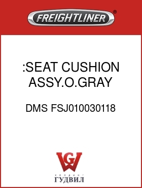 Оригинальная запчасть Фредлайнер DMS FSJ010030118 :SEAT CUSHION ASSY.O.GRAY,VY/CL