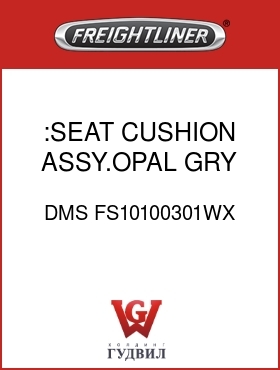 Оригинальная запчасть Фредлайнер DMS FS10100301WX :SEAT CUSHION ASSY.OPAL GRY C/C