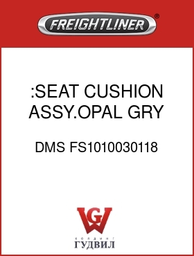 Оригинальная запчасть Фредлайнер DMS FS1010030118 :SEAT CUSHION ASSY.OPAL GRY,V/C