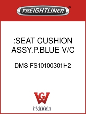 Оригинальная запчасть Фредлайнер DMS FS10100301H2 :SEAT CUSHION ASSY.P.BLUE,V/C