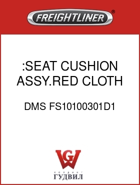 Оригинальная запчасть Фредлайнер DMS FS10100301D1 :SEAT CUSHION ASSY.RED CLOTH