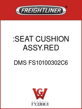 Оригинальная запчасть Фредлайнер DMS FS10100302C6 :SEAT CUSHION ASSY.RED,MORDURA