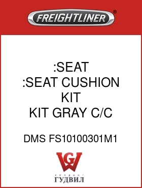 Оригинальная запчасть Фредлайнер DMS FS10100301M1 :SEAT CUSHION KIT, GRAY,C/C
