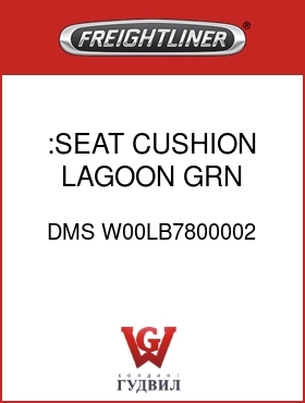 Оригинальная запчасть Фредлайнер DMS W00LB7800002 :SEAT CUSHION,LAGOON GRN,VY/CL
