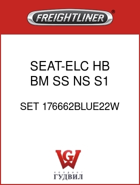 Оригинальная запчасть Фредлайнер SET 176662BLUE22W SEAT-ELC,HB,BM,SS,NS,S1,CL,BL