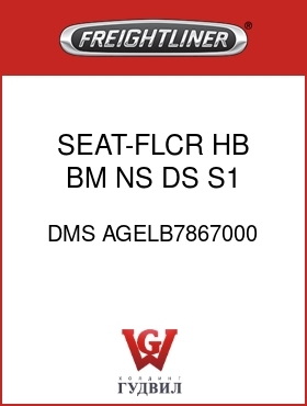 Оригинальная запчасть Фредлайнер DMS AGELB7867000 SEAT-FLCR,HB,BM,NS,DS,S1,VC,TE