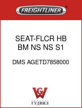 Оригинальная запчасть Фредлайнер DMS AGETD7858000 SEAT-FLCR,HB,BM,NS,NS,S1,VC,GR