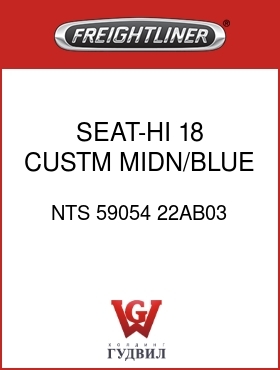 Оригинальная запчасть Фредлайнер NTS 59054 22AB03 SEAT-HI,18,CUSTM,MIDN/BLUE,CL