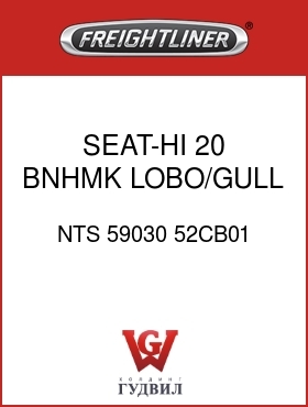 Оригинальная запчасть Фредлайнер NTS 59030 52CB01 SEAT-HI,20,BNHMK,LOBO/GULL,CL