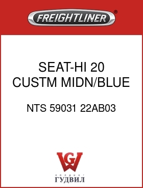 Оригинальная запчасть Фредлайнер NTS 59031 22AB03 SEAT-HI,20,CUSTM,MIDN/BLUE,V/C