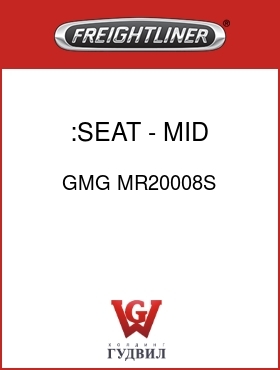 Оригинальная запчасть Фредлайнер GMG MR20008S :SEAT - MID RISER KIT