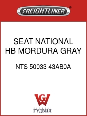 Оригинальная запчасть Фредлайнер NTS 50033 43AB0A SEAT-NATIONAL,HB,MORDURA,GRAY