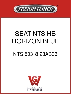 Оригинальная запчасть Фредлайнер NTS 50318 23AB33 SEAT-NTS,HB,HORIZON BLUE,VL/CL
