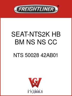 Оригинальная запчасть Фредлайнер NTS 50028 42AB01 SEAT-NTS2K,HB,BM,NS,NS,CC,SI