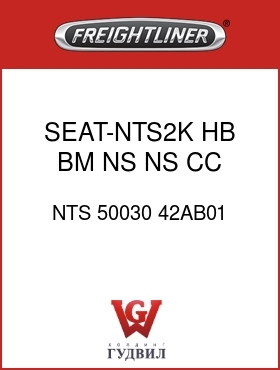 Оригинальная запчасть Фредлайнер NTS 50030 42AB01 SEAT-NTS2K,HB,BM,NS,NS,CC,SI