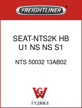 Оригинальная запчасть Фредлайнер NTS 50032 13AB02 SEAT-NTS2K,HB,U1,NS,NS,S1,V,PL
