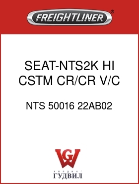 Оригинальная запчасть Фредлайнер NTS 50016 22AB02 SEAT-NTS2K,HI,CSTM,CR/CR,V/C