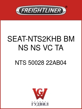 Оригинальная запчасть Фредлайнер NTS 50028 22AB04 SEAT-NTS2KHB,BM,NS,NS,VC,TA