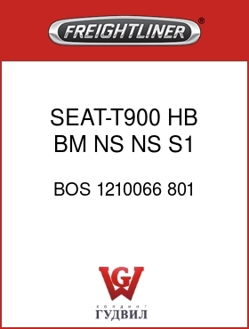 Оригинальная запчасть Фредлайнер BOS 1210066 801 SEAT-T900,HB,BM,NS,NS,S1,CL,TA