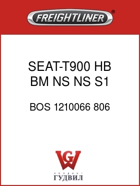 Оригинальная запчасть Фредлайнер BOS 1210066 806 SEAT-T900,HB,BM,NS,NS,S1,VC,BL