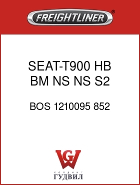 Оригинальная запчасть Фредлайнер BOS 1210095 852 SEAT-T900,HB,BM,NS,NS,S2,VV,PL