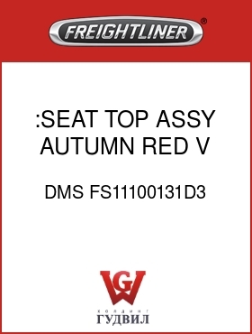 Оригинальная запчасть Фредлайнер DMS FS11100131D3 :SEAT TOP ASSY, AUTUMN RED, V