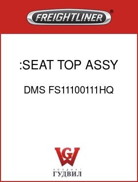 Оригинальная запчасть Фредлайнер DMS FS11100111HQ :SEAT TOP ASSY,BLUE C/C