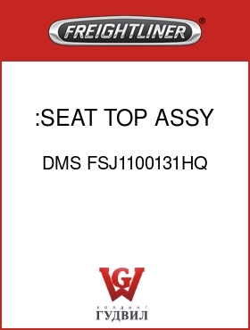 Оригинальная запчасть Фредлайнер DMS FSJ1100131HQ :SEAT TOP ASSY, BLUE,CLOTH