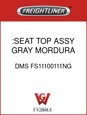 Оригинальная запчасть Фредлайнер DMS FS11100111NG :SEAT TOP ASSY,GRAY,MORDURA,CL