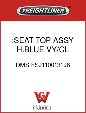 Оригинальная запчасть Фредлайнер DMS FSJ1100131J8 :SEAT TOP ASSY,H.BLUE,VY/CL