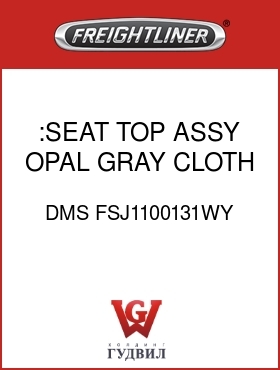 Оригинальная запчасть Фредлайнер DMS FSJ1100131WY :SEAT TOP ASSY,OPAL GRAY,CLOTH