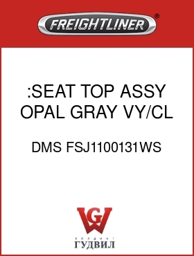 Оригинальная запчасть Фредлайнер DMS FSJ1100131WS :SEAT TOP ASSY,OPAL GRAY,VY/CL