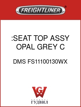 Оригинальная запчасть Фредлайнер DMS FS11100130WX :SEAT TOP ASSY, OPAL GREY,C