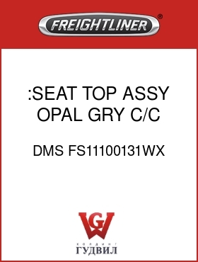 Оригинальная запчасть Фредлайнер DMS FS11100131WX :SEAT TOP ASSY, OPAL GRY,C/C