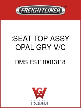 Оригинальная запчасть Фредлайнер DMS FS1110013118 :SEAT TOP ASSY,OPAL GRY V/C