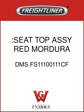 Оригинальная запчасть Фредлайнер DMS FS11100111CF :SEAT TOP ASSY,RED MORDURA