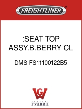 Оригинальная запчасть Фредлайнер DMS FS11100122B5 :SEAT TOP ASSY.B.BERRY,CL