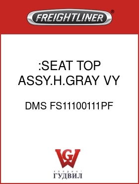 Оригинальная запчасть Фредлайнер DMS FS11100111PF :SEAT TOP ASSY.H.GRAY,VY
