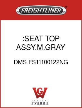 Оригинальная запчасть Фредлайнер DMS FS11100122NG :SEAT TOP ASSY.M.GRAY,MORDURA