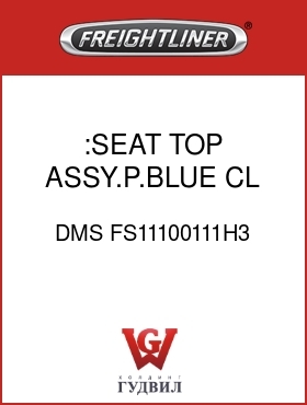 Оригинальная запчасть Фредлайнер DMS FS11100111H3 :SEAT TOP ASSY.P.BLUE,CL