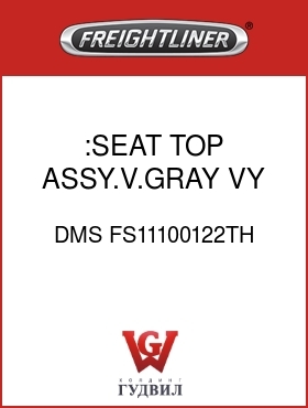 Оригинальная запчасть Фредлайнер DMS FS11100122TH :SEAT TOP ASSY.V.GRAY,VY