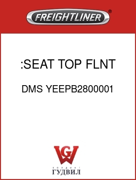 Оригинальная запчасть Фредлайнер DMS YEEPB2800001 :SEAT TOP,FLNT BLCK,V/C