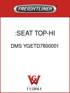 Оригинальная запчасть Фредлайнер DMS YGETD7800001 :SEAT TOP-HI,GREY,VY/CL