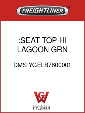 Оригинальная запчасть Фредлайнер DMS YGELB7800001 :SEAT TOP-HI,LAGOON GRN,VY/CL