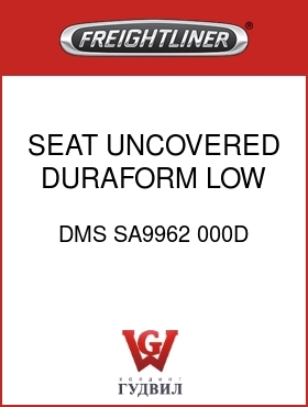 Оригинальная запчасть Фредлайнер DMS SA9962 000D SEAT,UNCOVERED,DURAFORM,LOW