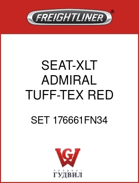 Оригинальная запчасть Фредлайнер SET 176661FN34 SEAT-XLT,ADMIRAL,TUFF-TEX,RED