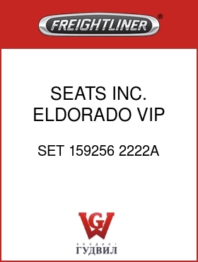 Оригинальная запчасть Фредлайнер SET 159256 2222A SEATS INC. ELDORADO VIP